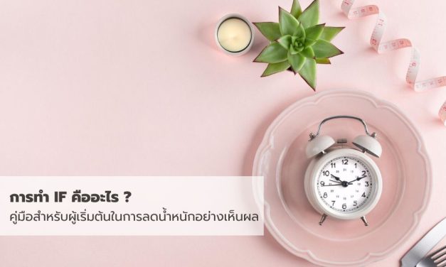 การทำ IF คืออะไร ? คู่มือสำหรับผู้เริ่มต้นในการลดน้ำหนักอย่างเห็นผล