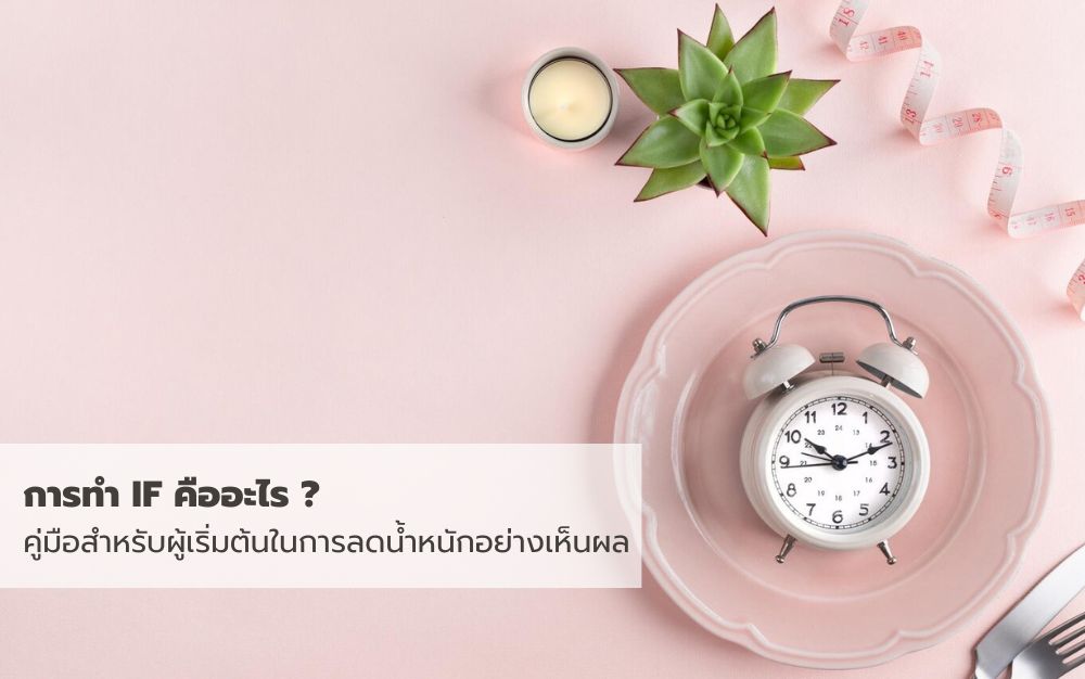 การทำ IF คืออะไร ? คู่มือสำหรับผู้เริ่มต้นในการลดน้ำหนักอย่างเห็นผล